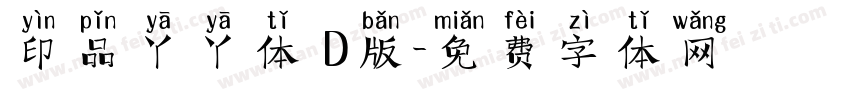 印品丫丫体 D版字体转换